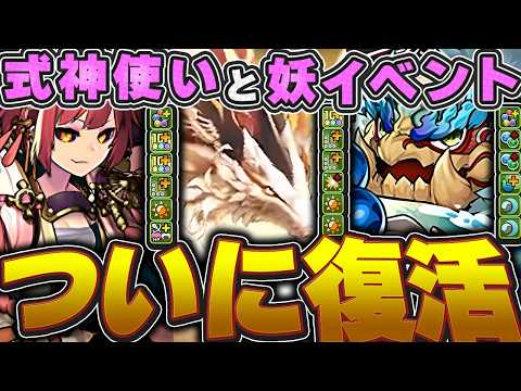 【最強登場】式神イベントが復活！！ミサキという最強リーダー候補も登場！！既存キャラもかなり強く進化！！【パズドラ実況】＃パズドラ