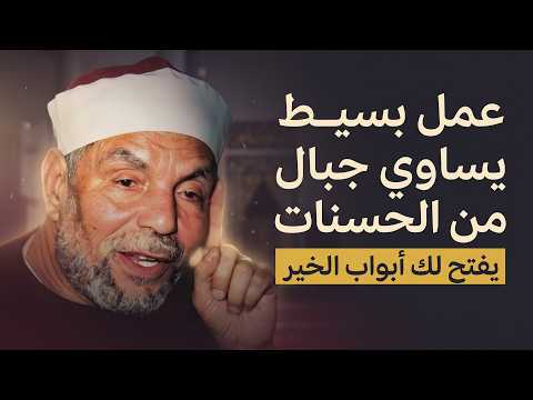 عمل بسيط يفتح لك أبواب الخير والبركة | الشيخ محمد متولي الشعراوي
