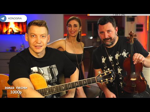 СТРИМ ГИТАРА, КРАСАВИЦА и СКРИПАЧ ))