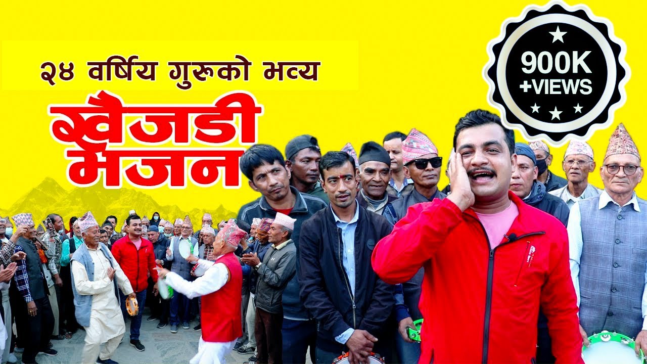 २४ वर्षिय गुरुको दमदार खैंजडी भजन | भगवान् विष्णुको दोस्रो अवतार | Powerful KHAIJADI BHAJAN