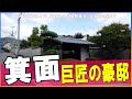 上沼恵美子・西川きよし・キダタロー・岩谷産業創業者・ミスタードーナッツ1号店を見に高級住宅街「箕面」を散策 #不動産投資 #不動産 #豪邸ルームツアー #japanvlog #japantravel