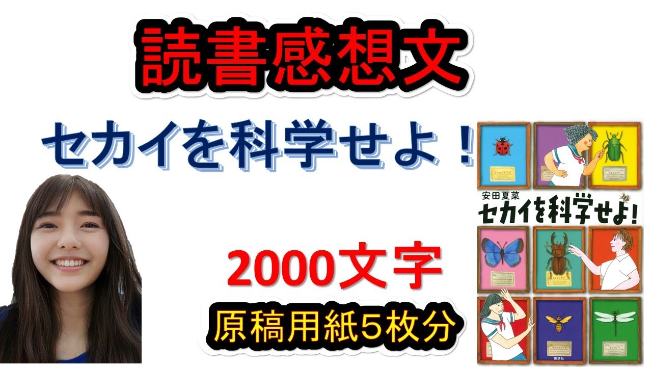 読書感想文 セカイを科学せよ 安田夏奈 原稿用紙５枚 00文字 Youtube