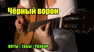 Чёрный Ворон | Fingerstyle На Гитаре | Ноты Табы Разбор