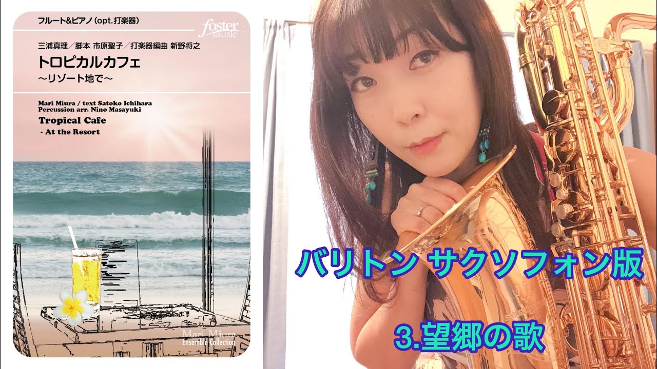 トロピカルカフェ” 3.望郷の歌(三浦真理) バリトンサックス
