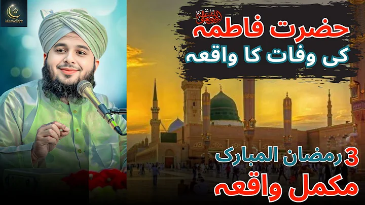 Hazrat Fatima R A Ki Wafaat Ka Mukammal Waqiya  Dard Bhara Bayan  Peer Ajmal Raza Qadri 2025