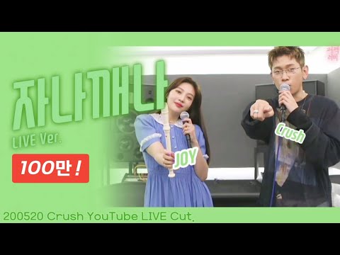 [레드벨벳/조이&크러쉬] 자나깨나 (May Day) - LIVE Ver.