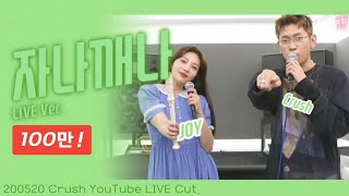 [레드벨벳/조이&크러쉬] 자나깨나 (May Day) - LIVE Ver.