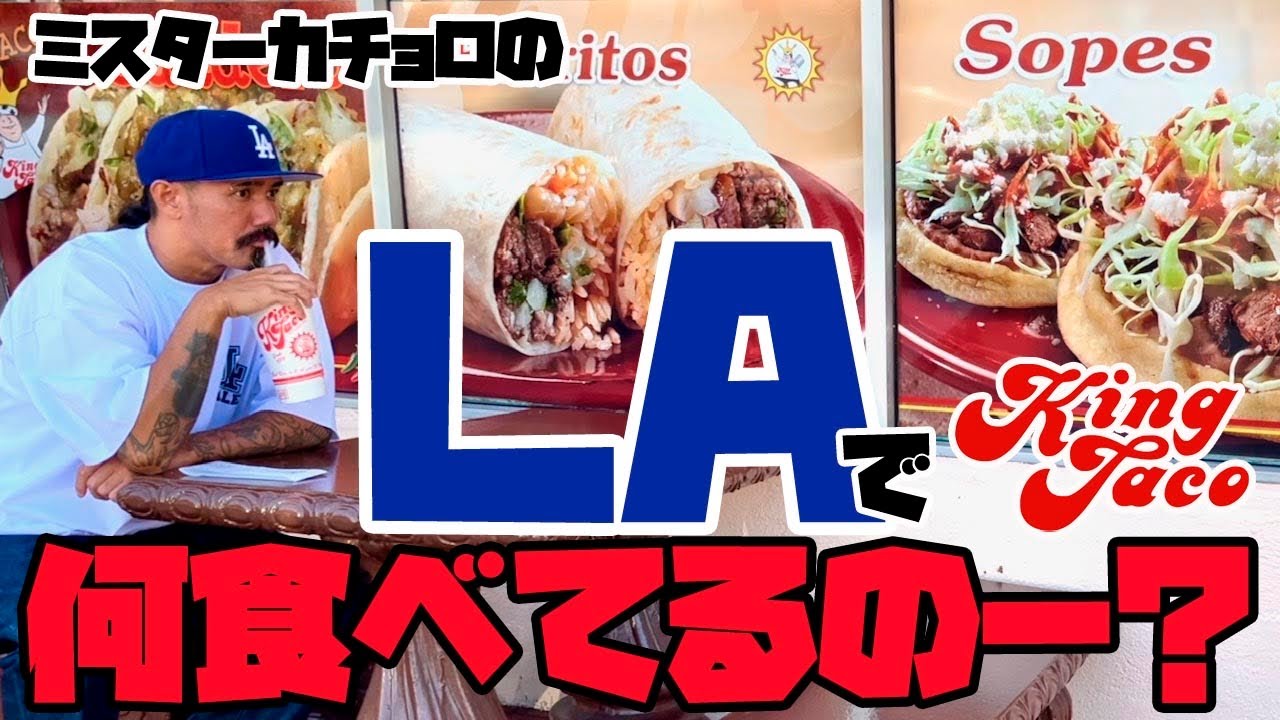 LA TACO キャップ　ロサンゼルス　タコス　メキシカン　チカーノ　メキシコ ロサンゼルス タコス】で一番おいしいタコスのチェーン店！！KING TACO