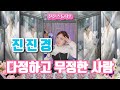진진경 다정하고 무정한 사람 一个多情又无情的人 가사 번안 진진경 진진경 다정하고 무정한 사람 一个多情又无情的人 가사 번안 진진경
