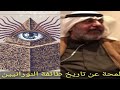 لمحة عن تاريخ طائفة النورانيين (illuminatus)- أ.مهنا حمد المهنا