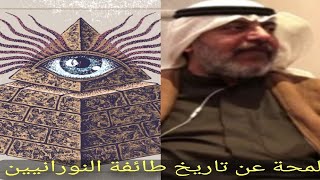 لمحة عن تاريخ طائفة النورانيين (illuminatus)- أ.مهنا حمد المهنا