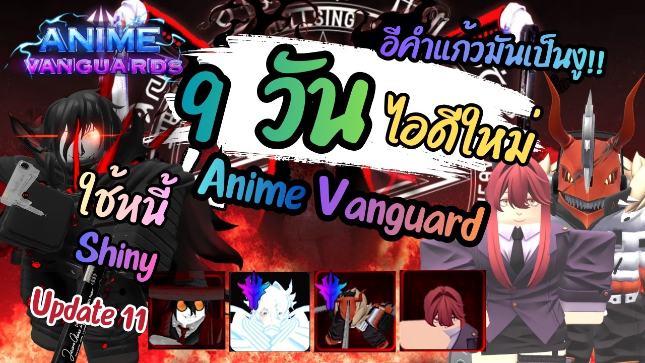 9 วัน ลุยต่อไอดีใหม่ ใน Anime Vangaurde