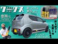 乗り心地も重視したいけど車高も下げたい!!【KYB Lowfer Sports plus】を付けてみた【スズキ アルトワークス HA36S】