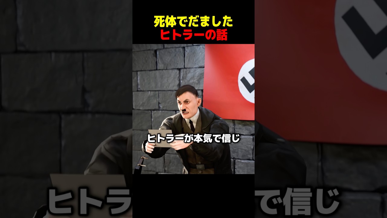死体でだましたヒトラーの話