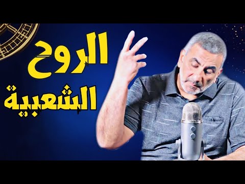 الروح الشعبية غوستاف لوبون