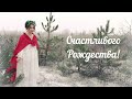 Счастливого Рождества! ( Merry Christmas! )