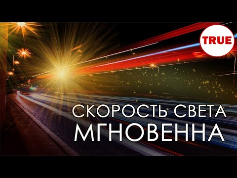 РАСКРЫТ ОБМАН О СКОРОСТИ СВЕТА. СКОРОСТЬ СВЕТА МГНОВЕННА! // Часть 1