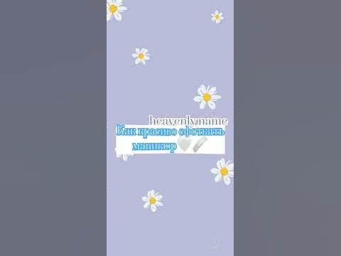 Как красиво сфоткать маникюр🤍🩹 - YouTube