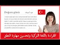 القراءة باللغة التركية وتحسين مهارة النطق 01 عيد ميلاد زينب 