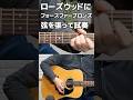 #Shorts 弦 試奏 ローズウッドにフォースファーブロンズ弦