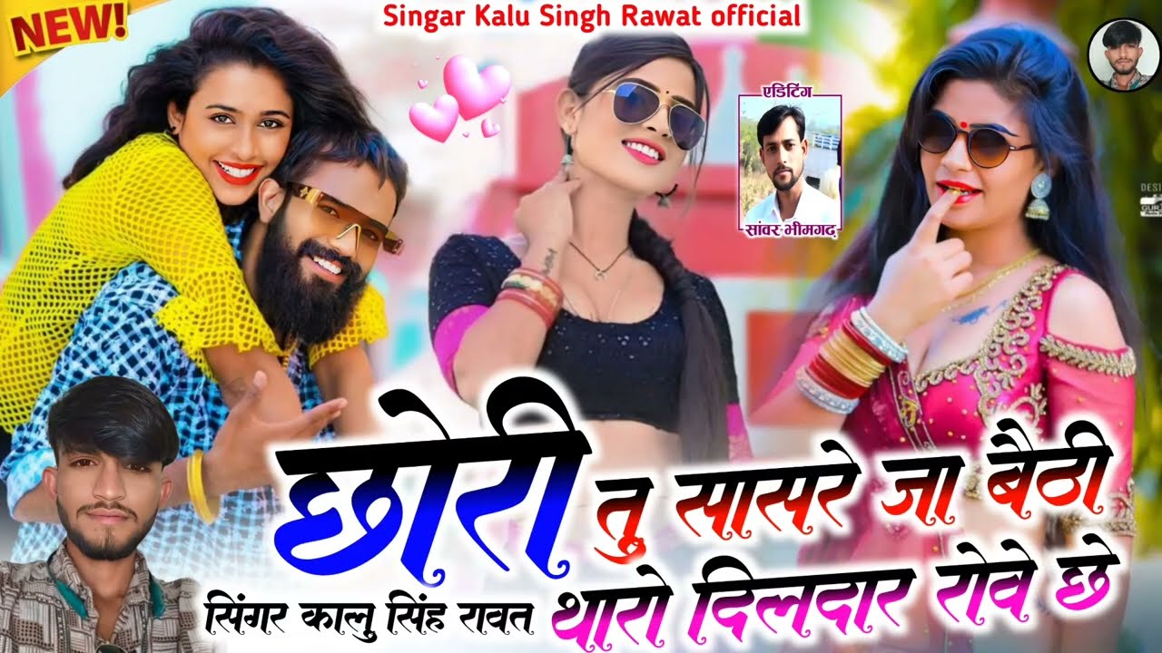 सुपर हिट सॉन्ग।llछोरा मने थारू बेड़ियां मिल गो सासरा में थारी मने याद नही आवे ll singer kalu rawat. 