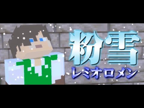 【歌ってみた】粉雪/レミオロメン【アニメハ】