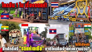 Download Lagu ใครยืน 1 ใน เรื่องรถแห่! ศึกศักดิ์ศรี\ MP3