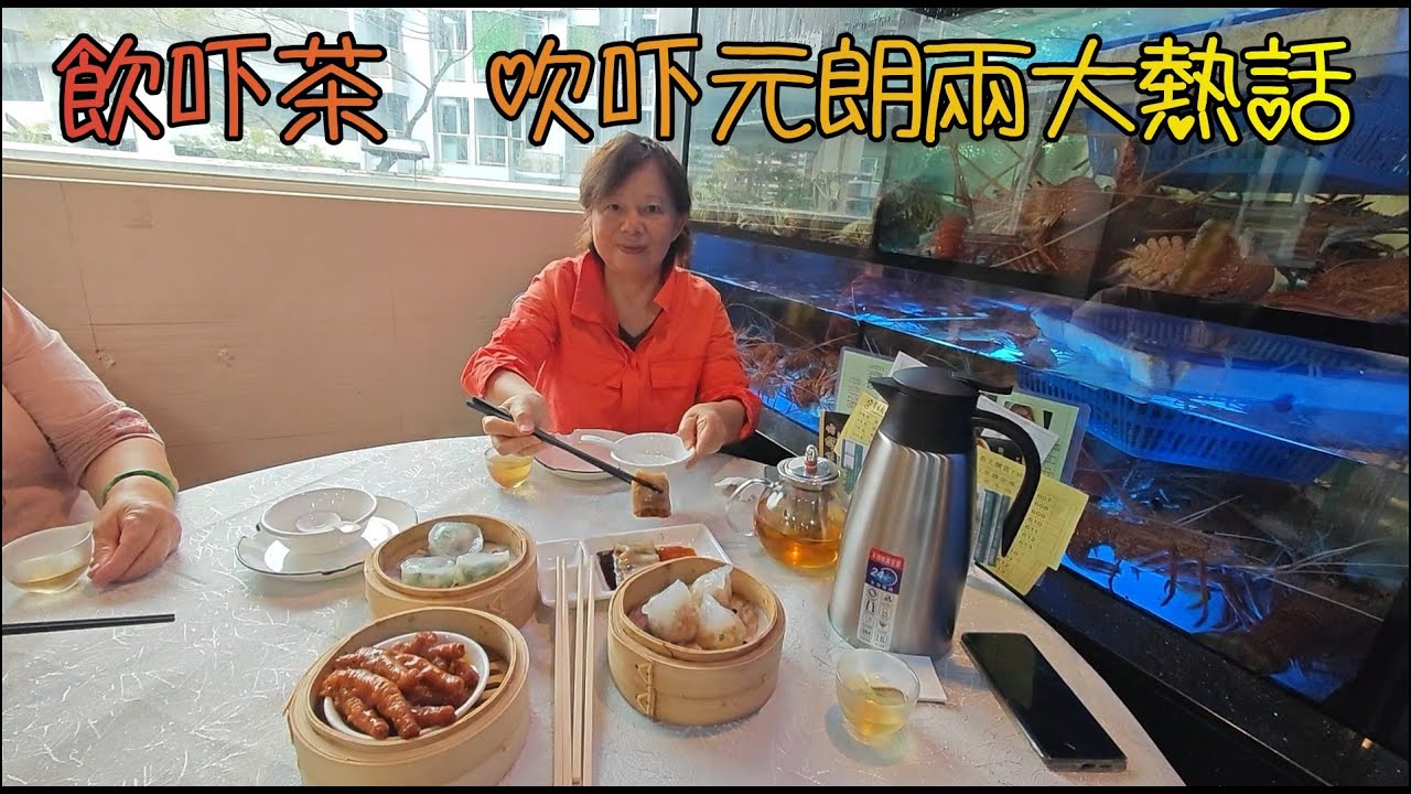 元朗(91)元朗講飲講食之朗屏鋒味廚房飲茶