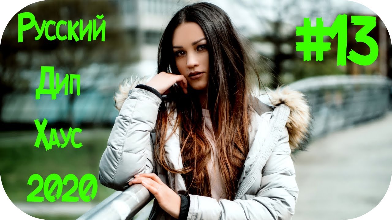 Дип хаус инфинити