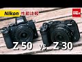 【カメラ比較】ニコン Z 30とZ 50の違いを徹底検証！（カメラのキタムラ動画_Nikon）