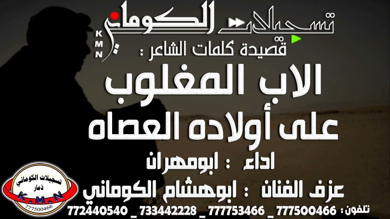 قصيدة الاب المغلوب على اولاده العصاه #تسجيلات_الكوماني ☎️772440540