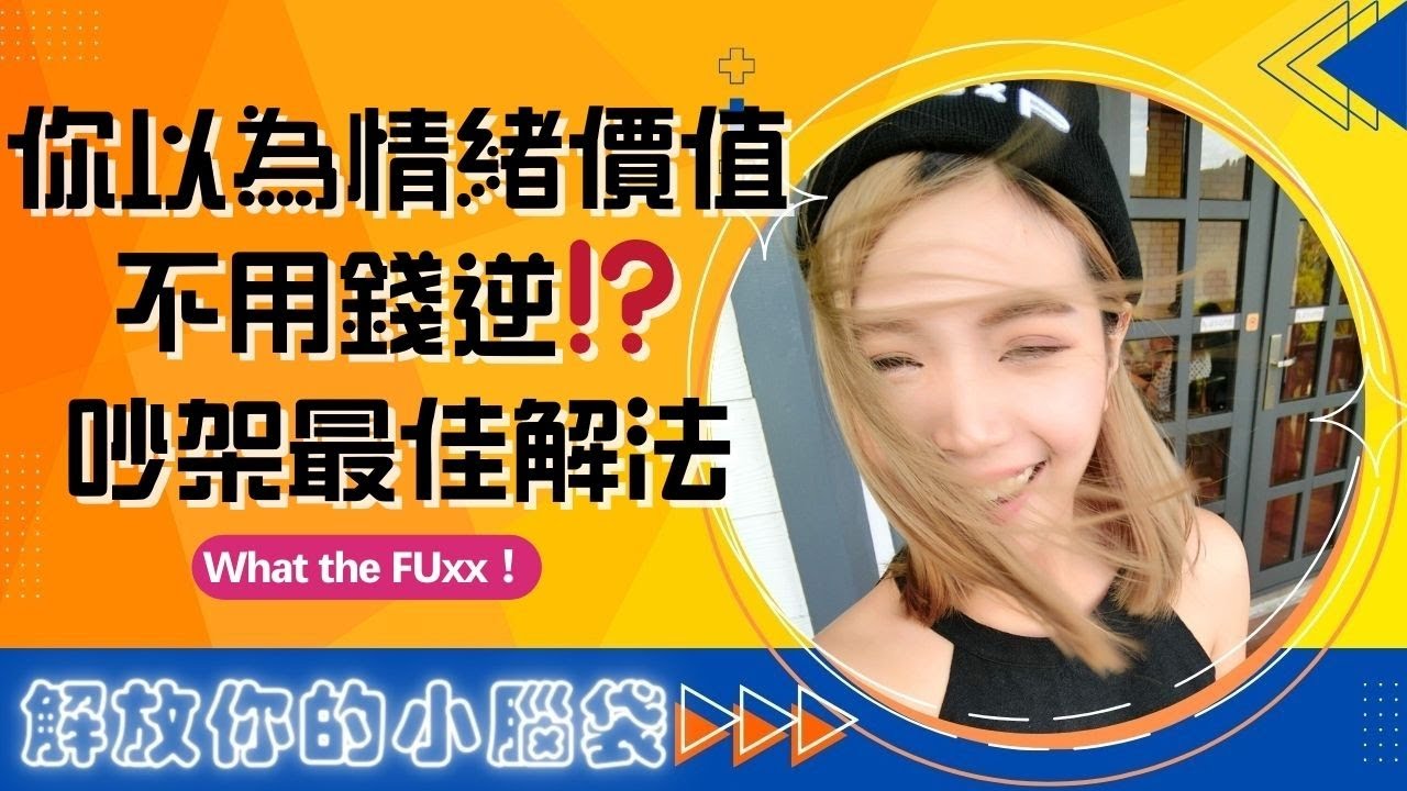 EP19. 你以為情緒價值不用錢逆⁉️🙄吵架最佳解法✌️