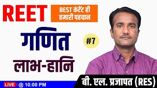 गणित #REET #7 लाभ-हानि  पढ़िए बड़े ही सरल तरीके से | BY- बी.एल.प्रजापत सर