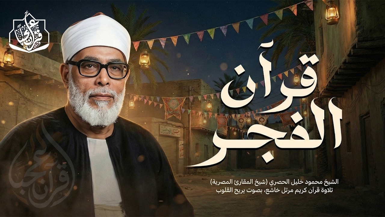قرآن الفجر... أعظم بداية لروحك في رمضان للشيخ محمود خليل الحصري Mahmoud Khalil Al-Hosary
