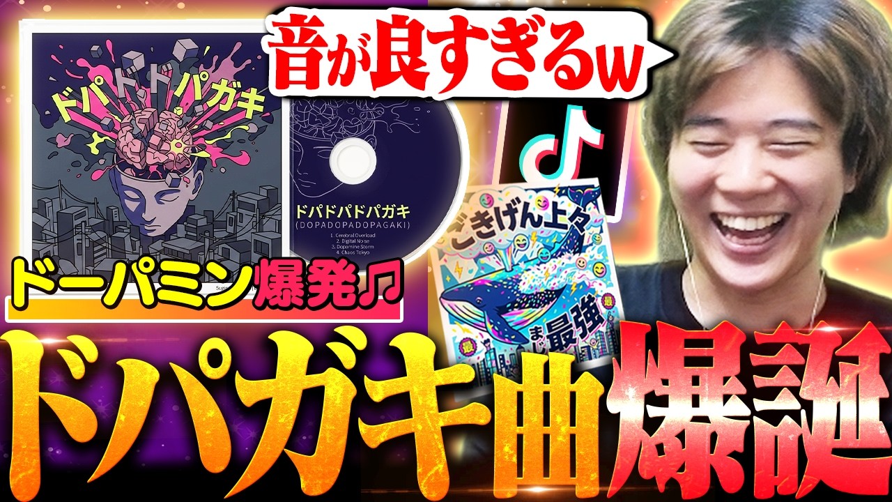 【ドパガキ歓喜】TikTokで覇権を取れるかもしれない音楽が出来たぞ!!