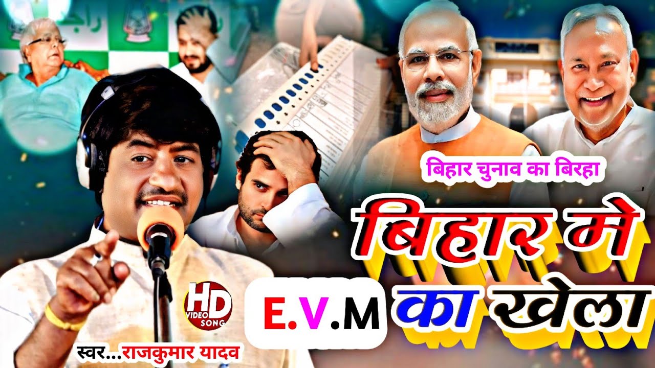 Birha_बिहार में E.V.M का खेल#Gayak Rajkumar Yadav#new birha_2025