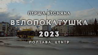 Перша весняна велопокатушка 2023 (Полтава, центр)