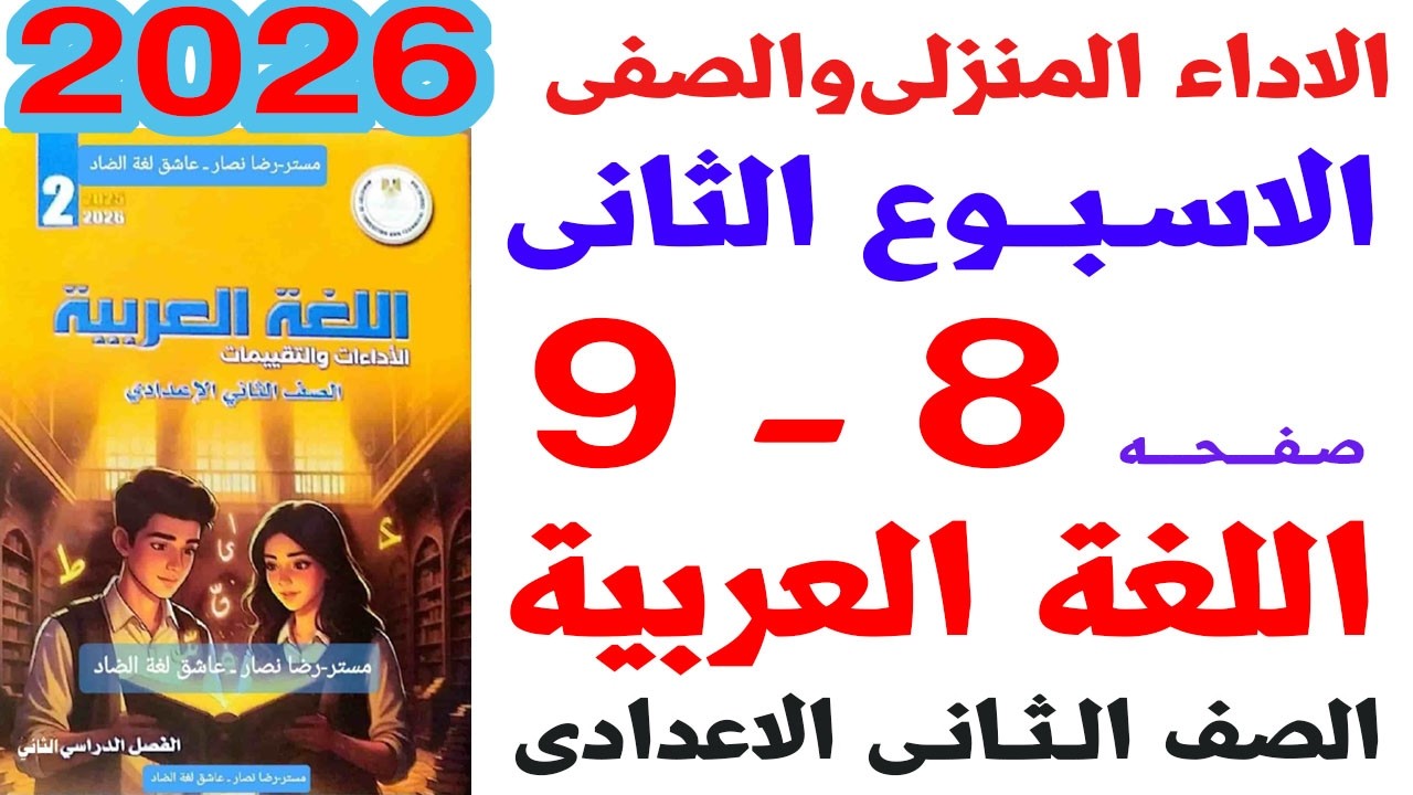 حل صفحة 8-9 من كتاب التقييمات على الاداء الصفى والمنزلى الاسبوع الثانى لغة عربية ثانية اعدادى 2026