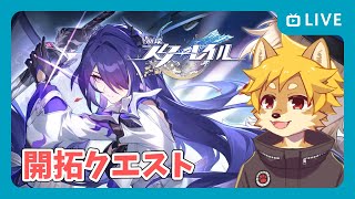 【スタレ】Ver.2.1前半の開拓クエストやってく！ #崩壊スターレイル 【べすれい】