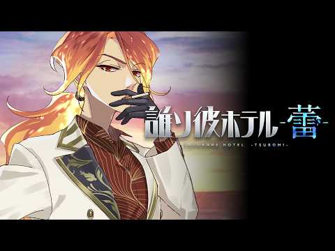 【誰ソ彼ホテル -蕾-】私がお前にしてやれること【ストーリー切り抜き】