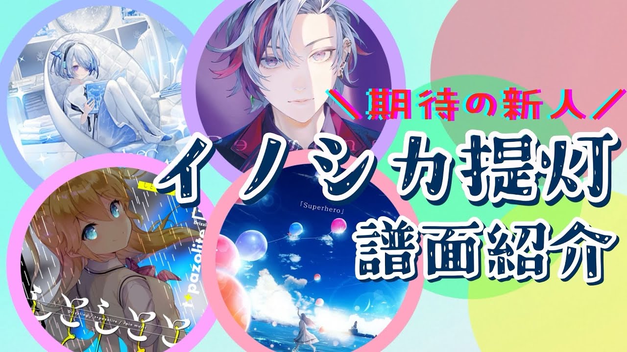 評判が良すぎる新人ノーツデザイナー『イノシカ提灯』氏と譜面紹介8選【CHUNITHM】