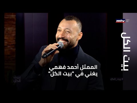 بيت الكل الممثل أحمد فهمي يغني في بيت الكل 
