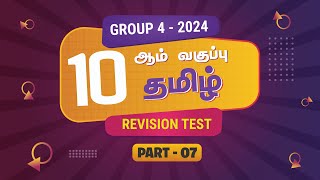 🔴 TNPSC GROUP 4 Revision Test - 2024 | GENERAL TAMIL | பொதுத்தமிழ் | PART 07 | TNPSCMIND