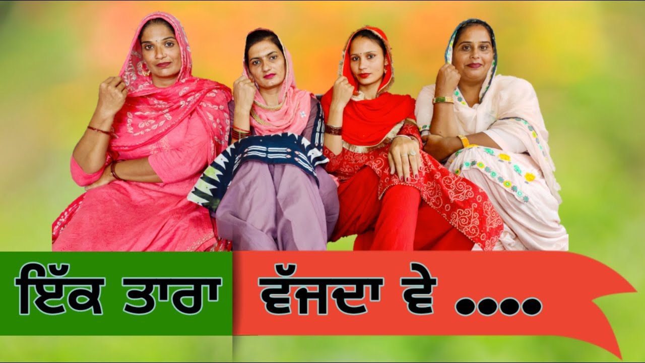 ਇੱਕ ਤਾਰਾ ਵੱਜਦਾ ਵੇ | ਲੋਕ ਗੀਤ  | Ik Tara Wajda ve | Punjabi Folk Song | #ranglapunjabivirsa