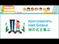 「神の名を尊ぶ」"прославлять имя Божье" 聖書の話 Библейская история для детей 日本語ロシア語 Японский и русский