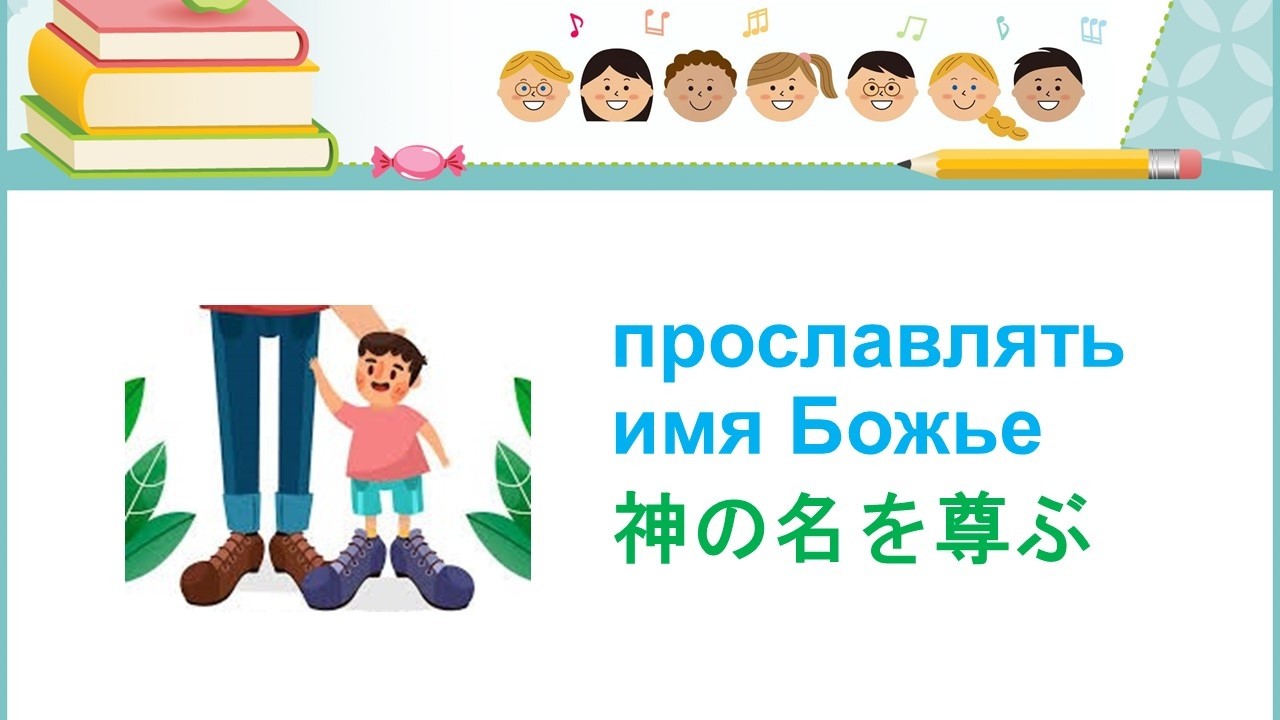 神の名を尊ぶ」