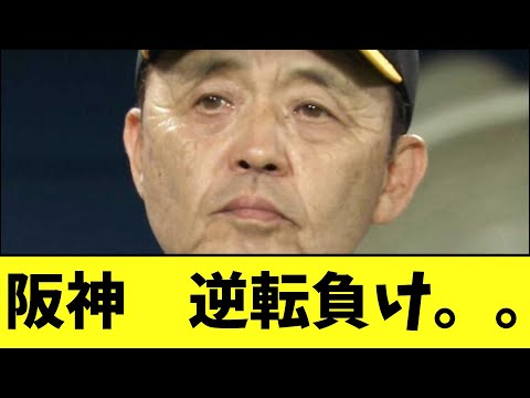 阪神　逆転負け。。奈々連勝ならず【2chなんj反応】