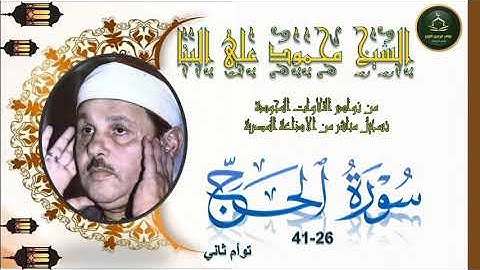 من نوادر التلاوات المجودة ما تيسر من سورة الحج 26_41 تلاوة توام محمود علي البنا