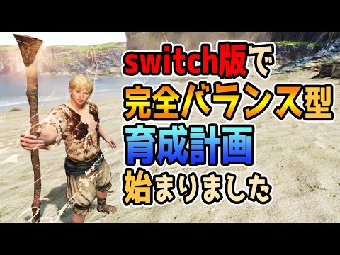 【ドラゴンズドグマ】超オススメの完全バランス型育成をSwitch版で始めました