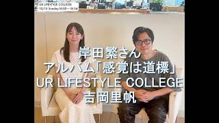 UR LIFESTYLE COLLEGE くるり 岸田繁さん 2023.10.15 アルバム「感覚は道標」吉岡里帆